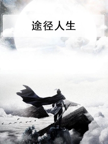途径人生小说