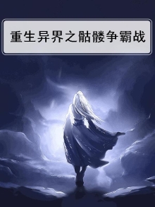 重生异界之骷髅争霸