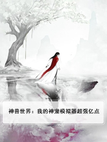 神兽世界：我的神宠模拟器超强亿点