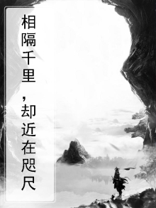 相隔千里心在咫尺的诗句
