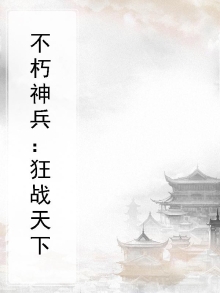 不朽神兵：狂战天下