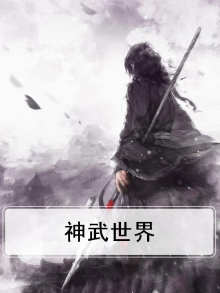 神武世界之修士之路