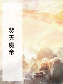 焚天魔帝