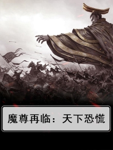 魔尊临世