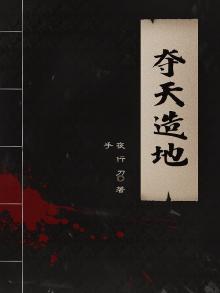 夺天造地