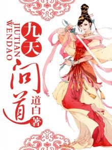 问道九天是什么意思