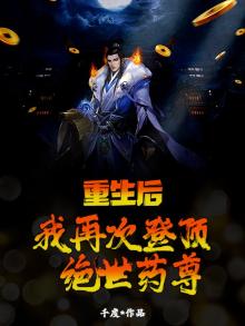 重生后,我再次登顶绝世药尊
