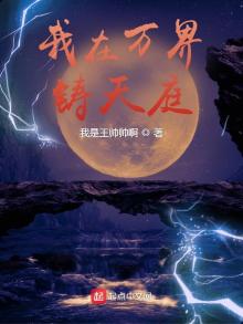 全民领主:我在万界铸天庭TXT下载