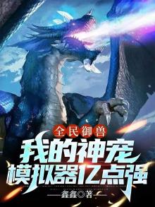 全民御兽我的宠物可以合成