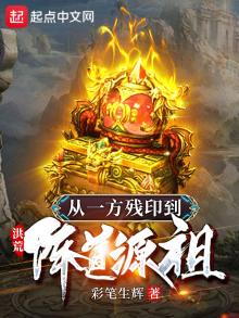 洪荒从一方诸侯开始下载