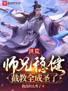 洪荒师兄稳健截教全成圣了笔趣阁