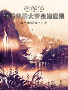 洪荒之开局获得大罗金仙道果小说