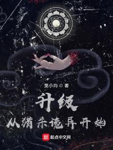 升级从猎杀诡异开始免费阅读