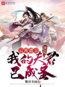 洪荒:云霄遗言,我的夫君已成圣 紫沐冬雨