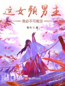 这女频男主,我必不可能当TXT