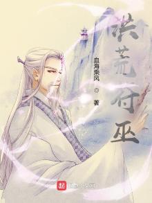 洪荒符巫下载精校版