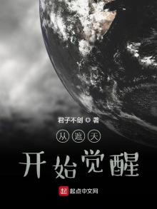 从遮天开始觉醒免费阅读