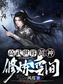 高武世界:超神修炼空间小说