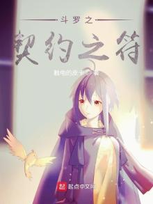 斗罗大陆之契约之符