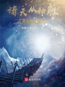诸天从神雕开始悟道成神小说