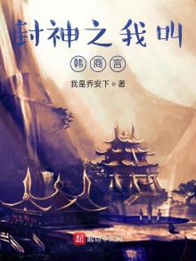 封神之我是商朝太子免费阅读