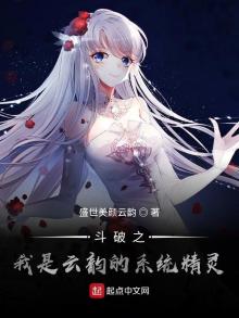 斗破苍穹之云韵是我姐