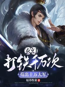 玄幻:打铁千万次,苟出十万大军