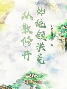 修仙从散仙开始