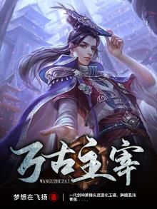 万古主宰 风云再起
