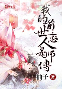 我的前世恋人是师傅