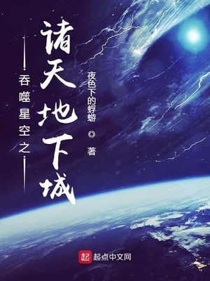 吞噬星空之诸天地下城 小说