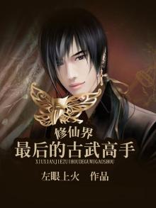 修仙界最后的古武高手免费阅读