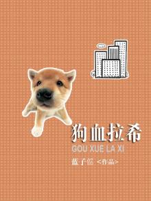 拉血狗狗怎么回事