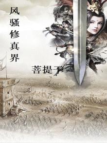 风骚修真界