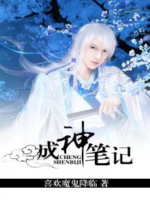 成神笔记小说苏沐
