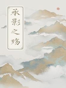 承影之殇