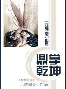 乾坤鼎在谁手里
