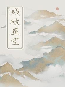 残破星空