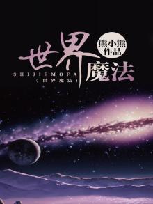 我的世界魔法