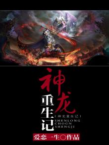 神龙重生在都市