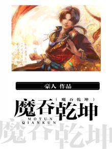 乾坤魔祖