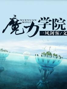 魔力学院电影美国
