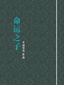 命运之子只为我着迷[快穿]