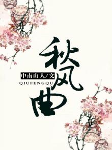 秋风曲翻译