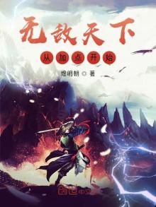 无敌天下从加点开始煜明朝