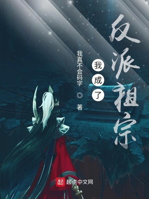 我成了反派祖宗最新章节