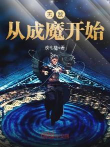 无敌从成魔开始 夜七魅