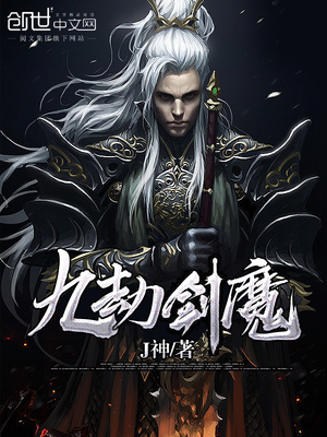 九劫剑魔TXT下载