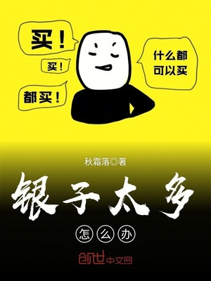 银子太多怎么办TXT免费下载