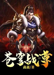 苍穹战尊全文阅读免费下载